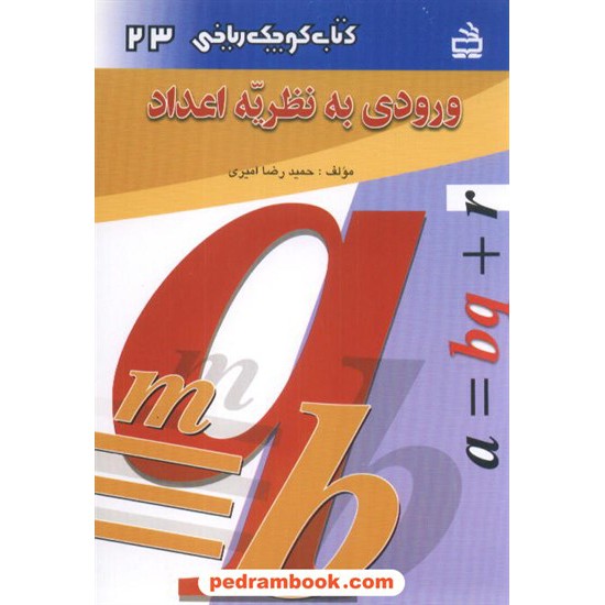 خرید کتاب ورودی به نظریه اعداد (کتاب کوچک ریاضی 23) / مدرسه کد کتاب در سایت کتاب‌فروشی کتابسرای پدرام: 1122