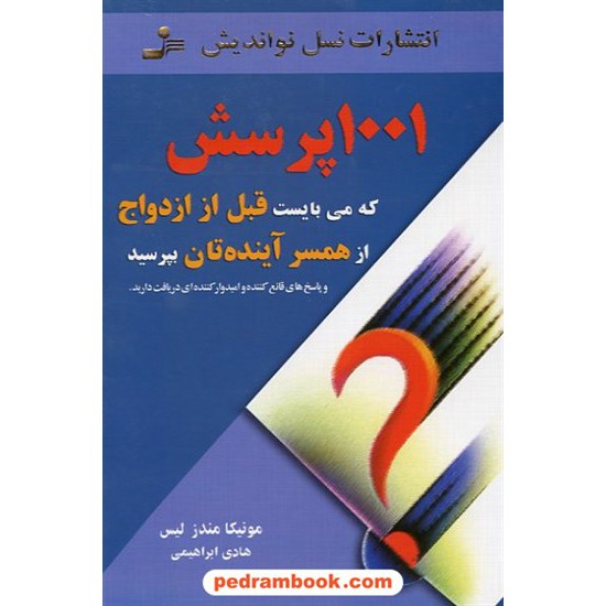 خرید کتاب 1001پرسش که می بایست قبل از ازدواج از همسر آینده تان بپرسید نسل نو اندیش کد کتاب در سایت کتاب‌فروشی کتابسرای پدرام: 11220