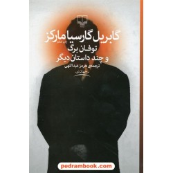 توفان برگ و چند داستان دیگر / گابریل گارسیا مارکز / هرمز عبداللهی / انتشارات چشمه