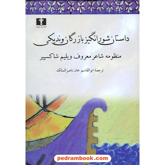 خرید کتاب داستان شور انگیز بازرگان وندیکی شکسپیر / ناصر الملک نیلوفر کد کتاب در سایت کتاب‌فروشی کتابسرای پدرام: 11225