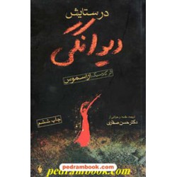 در ستایش دیوانگی / دسیریوس اراسموس / حسن صفاری / فرزان روز