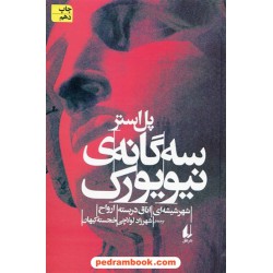 سه گانه ی نیویورک (شهر شیشه ای، ارواح، اتاق دربسته) / پل استر / شهرزاد لولاچی - خجسته کیهان / افق