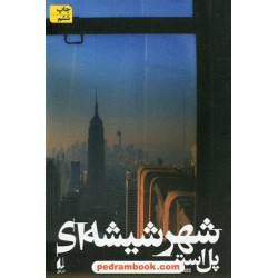 شهر شیشه ای / پل استر / شهرزاد لولاچی / نشر افق