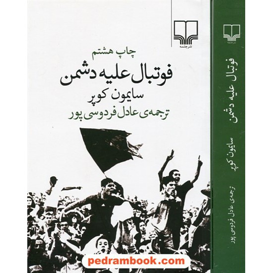 خرید کتاب فوتبال علیه دشمن / سایمون کوپر / عادل فردوسی پور / نشر چشمه کد کتاب در سایت کتاب‌فروشی کتابسرای پدرام: 11231