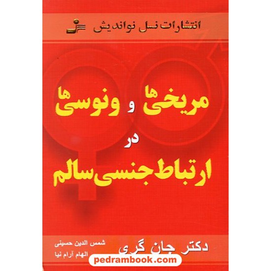 خرید کتاب مریخی ها و ونوسی ها در ارتباط جنسی سالم جان گری / آرام نیا نسل نو اندیش کد کتاب در سایت کتاب‌فروشی کتابسرای پدرام: 11232