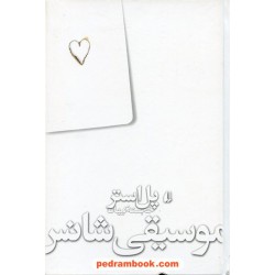 موسیقی شانس / پل استر / خجسته کیهان / نشر افق