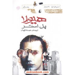 هیولا / پل استر / خجسته کیهان / نشر افق