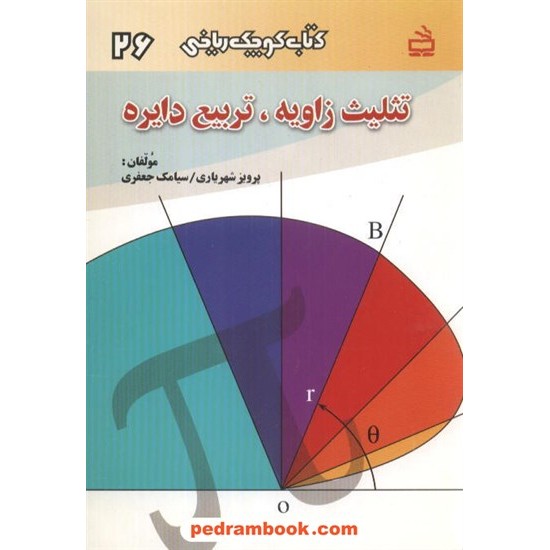 خرید کتاب تثلیت زاویه تربیع دایره (کتاب کوچک ریاضی 26) / مدرسه کد کتاب در سایت کتاب‌فروشی کتابسرای پدرام: 1124