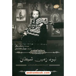نبرد زمین شیطان: داستان ششم از مجموعه‌ی بچه‌های عجیب و غریب خانم پرگرین / رنسام ریگز / سایه گستر