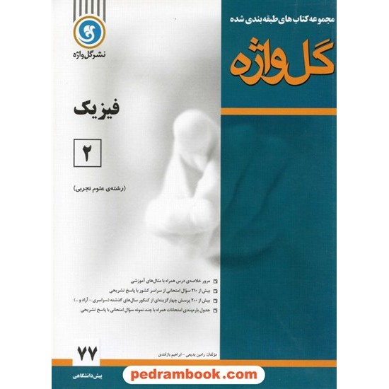 خرید کتاب فیزیک پیش 2 تجربی طبقه بندی شده / نشر گل واژه کد کتاب در سایت کتاب‌فروشی کتابسرای پدرام: 11242