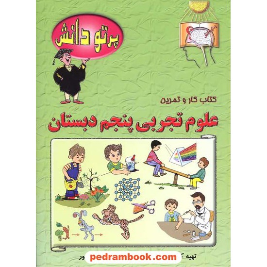 خرید کتاب علوم پنجم ابتدایی پرتو دانش / مهد دانش کد کتاب در سایت کتاب‌فروشی کتابسرای پدرام: 11251