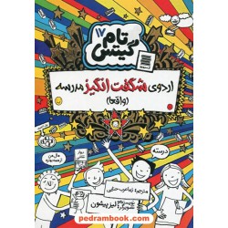 تام گیتس 17: اردوی شگفت انگیز مدرسه (واقعا) / لیز پیشون / زیبا عرب حنایی / آرشیو روز