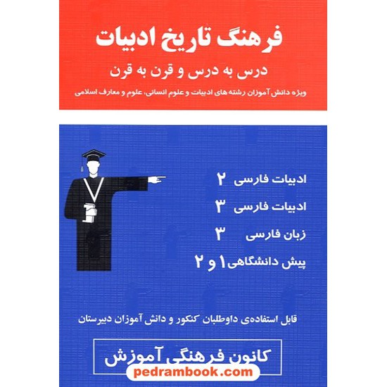 خرید کتاب فرهنگ تاریخ ادبیات انسانی درس به درس قرن به قرن کانون کد کتاب در سایت کتاب‌فروشی کتابسرای پدرام: 11254