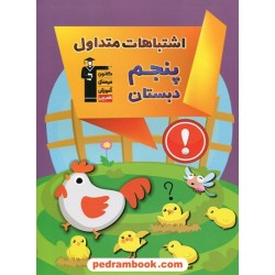 اشتباهات متداول پنجم ابتدایی کانون