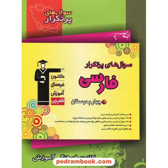 خرید کتاب فارسی چهارم ابتدایی / سوال های پرتکرار (دو سالانه) / کانون کد کتاب در سایت کتاب‌فروشی کتابسرای پدرام: 11256