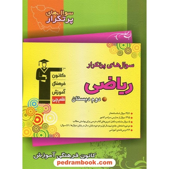 خرید کتاب ریاضی دوم ابتدایی / سوال های پرتکرار (دو سالانه) / کانون کد کتاب در سایت کتاب‌فروشی کتابسرای پدرام: 11257