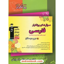 فارسی (مهارت های خوانداری و نوشتاری) دوم ابتدایی / سوال های پرتکرار (دو سالانه) / کانون