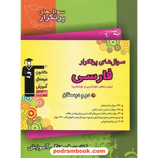 خرید کتاب فارسی (مهارت های خوانداری و نوشتاری) دوم ابتدایی / سوال های پرتکرار (دو سالانه) / کانون کد کتاب در سایت کتاب‌فروشی کتابسرای پدرام: 11258