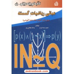 مبانی ریاضیات گسسته (کتاب کوچک ریاضی 5) / مدرسه