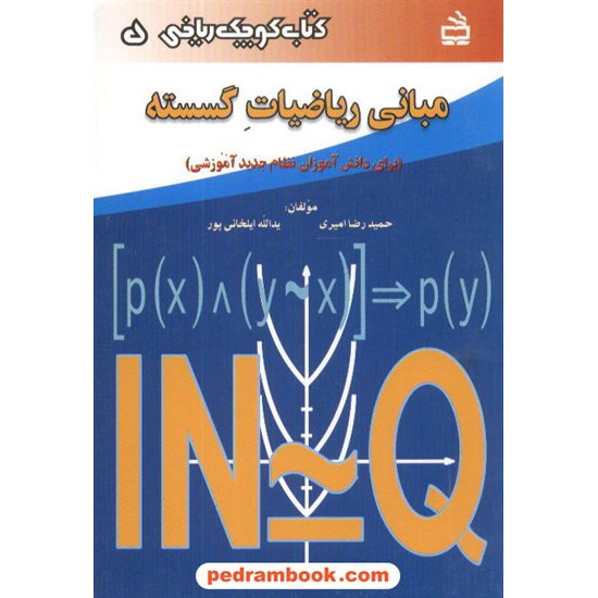 خرید کتاب مبانی ریاضیات گسسته (کتاب کوچک ریاضی 5) / مدرسه کد کتاب در سایت کتاب‌فروشی کتابسرای پدرام: 1126