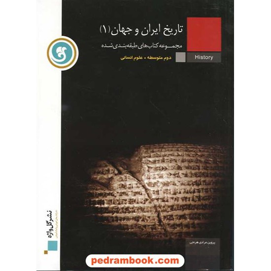 خرید کتاب تاریخ ایران و جهان 1 دوم انسانی طبقه بندی شده / گل واژه کد کتاب در سایت کتاب‌فروشی کتابسرای پدرام: 11260