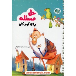 حل مسئله برای کودکان / مرجان حجازی فر / راز بارش