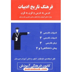 فرهنگ تاریخ ادبیات ریاضی تجربی درس به درس قرن به قرن کانون