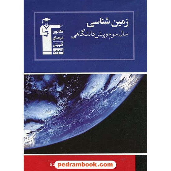 خرید کتاب زمین شناسی سوم و پیش آبی انتشارات کانون کد کتاب در سایت کتاب‌فروشی کتابسرای پدرام: 11263