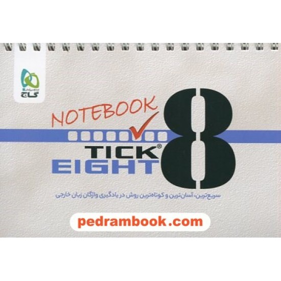 خرید کتاب دفترچه تیک ایت TICK EIGHT NOTEBOOK / گاج کد کتاب در سایت کتاب‌فروشی کتابسرای پدرام: 11265