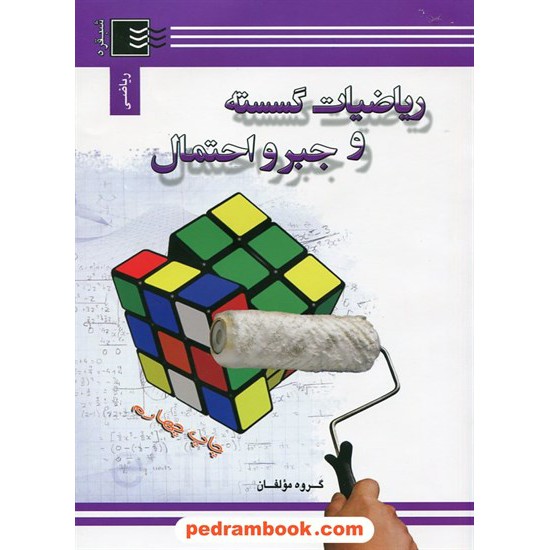 خرید کتاب ریاضیات گسسته و جبر و احتمال نشر شبقره کد کتاب در سایت کتاب‌فروشی کتابسرای پدرام: 11266