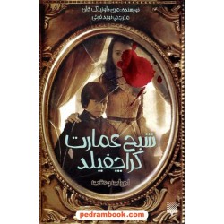 شبح عمارت کراچفیلد / مری داونینگ هان / نشر پیدایش