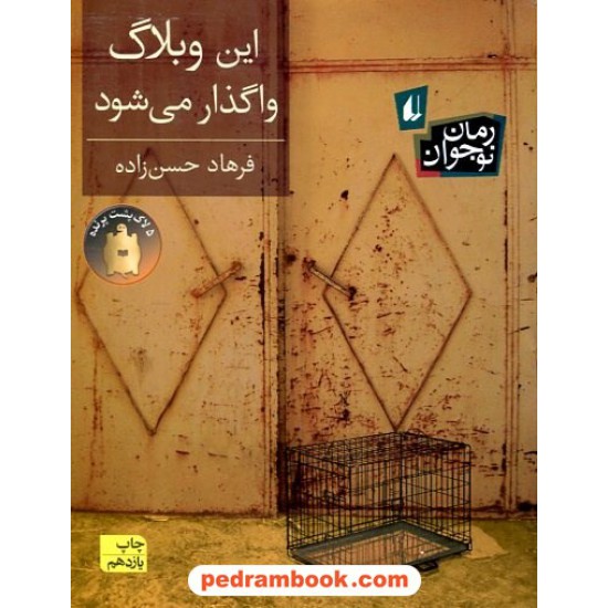 خرید کتاب این وبلاگ واگذار می‌شود / فرهاد حسن‌زاده / نشر افق کد کتاب در سایت کتاب‌فروشی کتابسرای پدرام: 11275