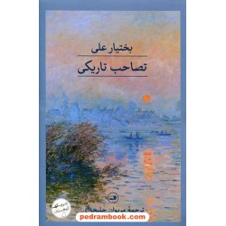 تصاحب تاریکی / بختیار علی / مریوان حلبچه‌ای / نشر ثالث
