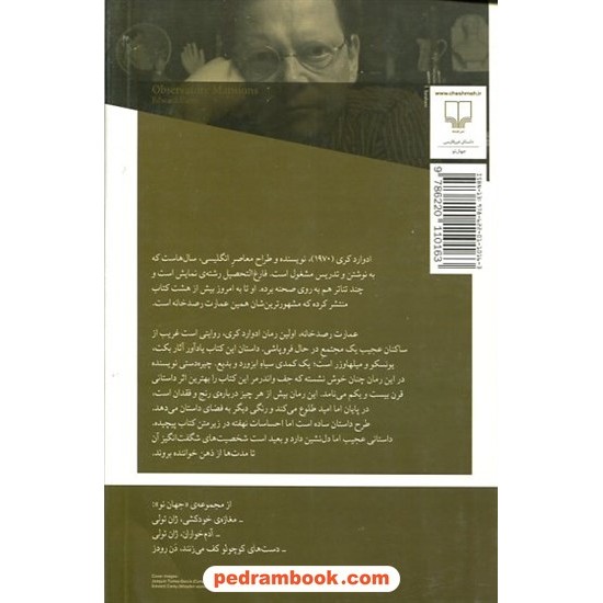 عکس کتاب عمارت رصدخانه / ادوارد کری / احسان کرمویسی / چشمه خرید کتاب عمارت رصدخانه / ادوارد کری / احسان کرمویسی / چشمه کد کالا در سایت کتابفروشی کتابسرای پدرام: 11279