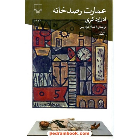 عکس کتاب عمارت رصدخانه / ادوارد کری / احسان کرمویسی / چشمه خرید کتاب عمارت رصدخانه / ادوارد کری / احسان کرمویسی / چشمه کد کالا در سایت کتابفروشی کتابسرای پدرام: 11279