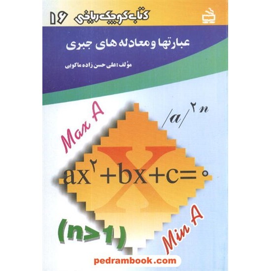 عکس کتاب عبارتها و معادله های جبری (کتاب کوچک ریاضی 16) / مدرسه خرید کتاب عبارتها و معادله های جبری (کتاب کوچک ریاضی 16) / مدرسه کد کتاب در سایت کتابفروشی کتابسرای پدرام: 1128