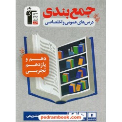 جمع‌بندی درس‌های عمومی و اختصاصی پایه دهم و یازدهم تجربی / 6 آزمون / کانون