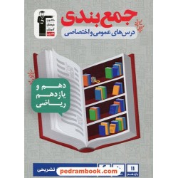 جمع‌بندی درس‌های عمومی و اختصاصی پایه دهم و یازدهم ریاضی فیزیک / 6 آزمون / کانون