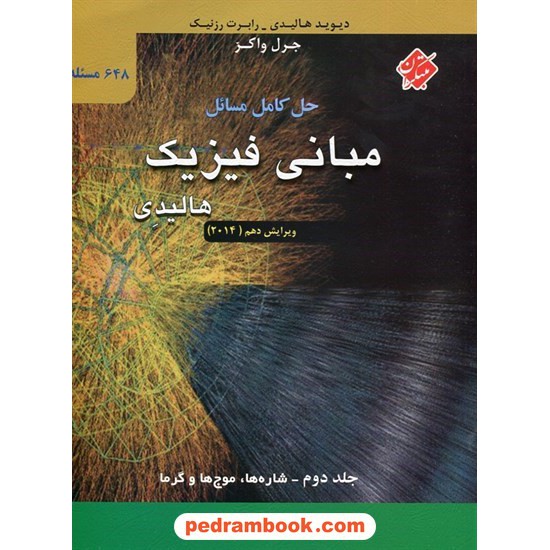 خرید کتاب حل کامل مسایل مبانی فیزیک هالیدی جلد 2: شاره ها، موجها و گرما / مبتکران کد کتاب در سایت کتاب‌فروشی کتابسرای پدرام: 11284