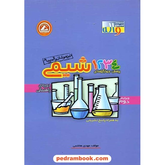 خرید کتاب 1234 پرسش چهار گزینه ای شیمی دوره راهنمایی تیزهوشان واله کد کتاب در سایت کتاب‌فروشی کتابسرای پدرام: 11286