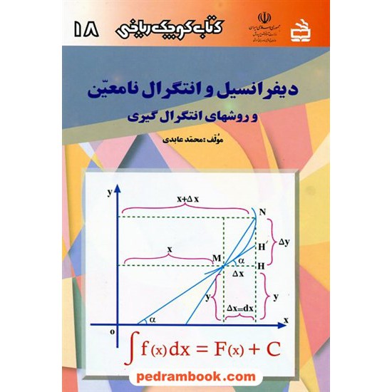 خرید کتاب دیفرانسیل و انتگرال نامعین (کتاب کوچک ریاضی 18) / مدرسه کد کتاب در سایت کتاب‌فروشی کتابسرای پدرام: 1129