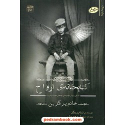 کتابخانه‌ی ارواح: داستان سوم از مجموعه‌ی بچه‌های عجیب و غریب خانم پرگرین / رنسام ریگز / سایه گستر