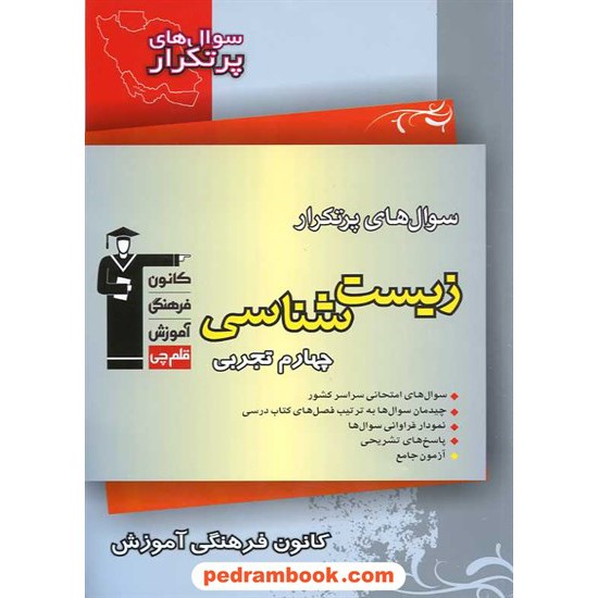 خرید کتاب زیست شناسی پیش چهارم تجربی / سوال های پرتکرار (دو سالانه) / کانون کد کتاب در سایت کتاب‌فروشی کتابسرای پدرام: 11291