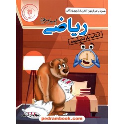 ریاضی چهارم ابتدایی کتاب یار اندیشمند