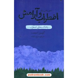 یادداشت های اضطراب: تمرین هایی برای اضطراب و آرامش / کورین اسویت / فرخ بافنده / پندار تابان