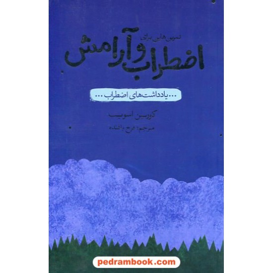 خرید کتاب یادداشت های اضطراب: تمرین هایی برای اضطراب و آرامش / کورین اسویت / فرخ بافنده / پندار تابان کد کتاب در سایت کتاب‌فروشی کتابسرای پدرام: 113