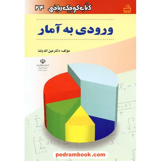 خرید کتاب ورودی به آمار (کتاب کوچک ریاضی 24) / مدرسه کد کتاب در سایت کتاب‌فروشی کتابسرای پدرام: 1130
