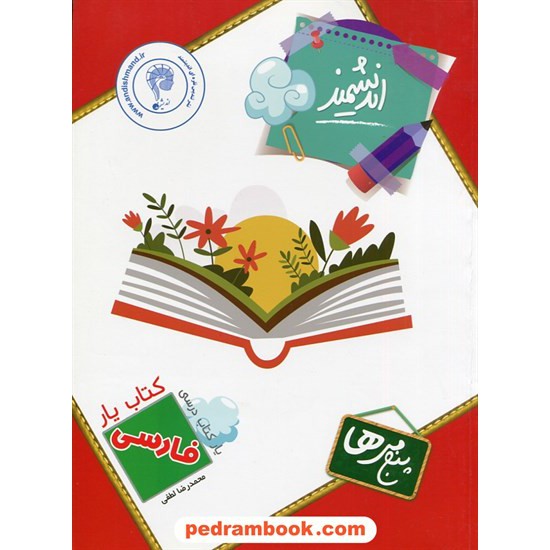 خرید کتاب فارسی پنجم ابتدایی کتاب یار اندیشمند کد کتاب در سایت کتاب‌فروشی کتابسرای پدرام: 11304