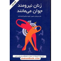 زنان نیرومند جوان می‌مانند / دکتر میریام ای. نلسون / شهره عبدالهی / نشر دایره
