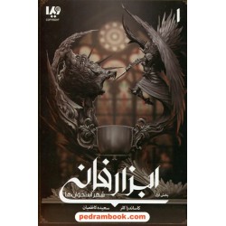 ابزار فانی 1: شهر استخوان‌ها 1 / کانساندرا کلر / سعیده کاظمیان / نشر ویدا